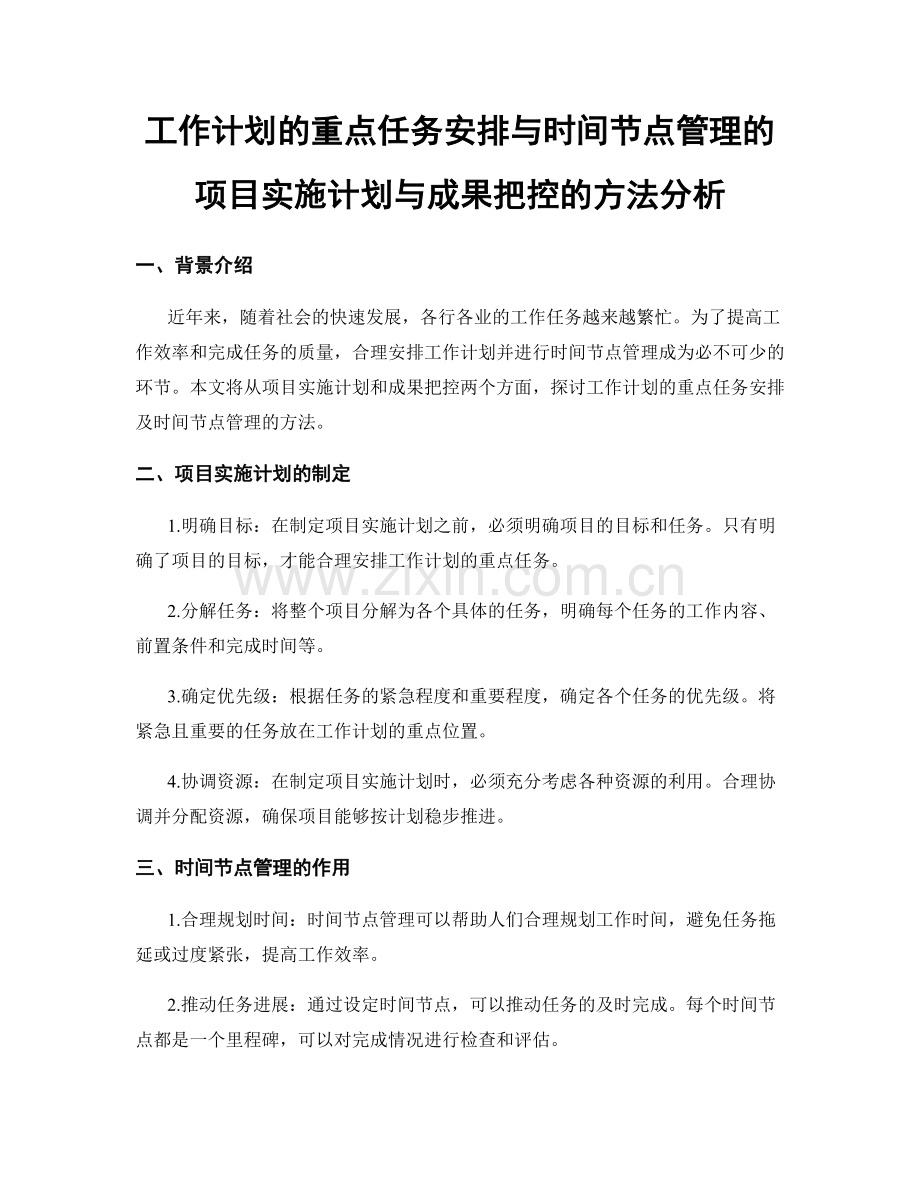 工作计划的重点任务安排与时间节点管理的项目实施计划与成果把控的方法分析.docx_第1页