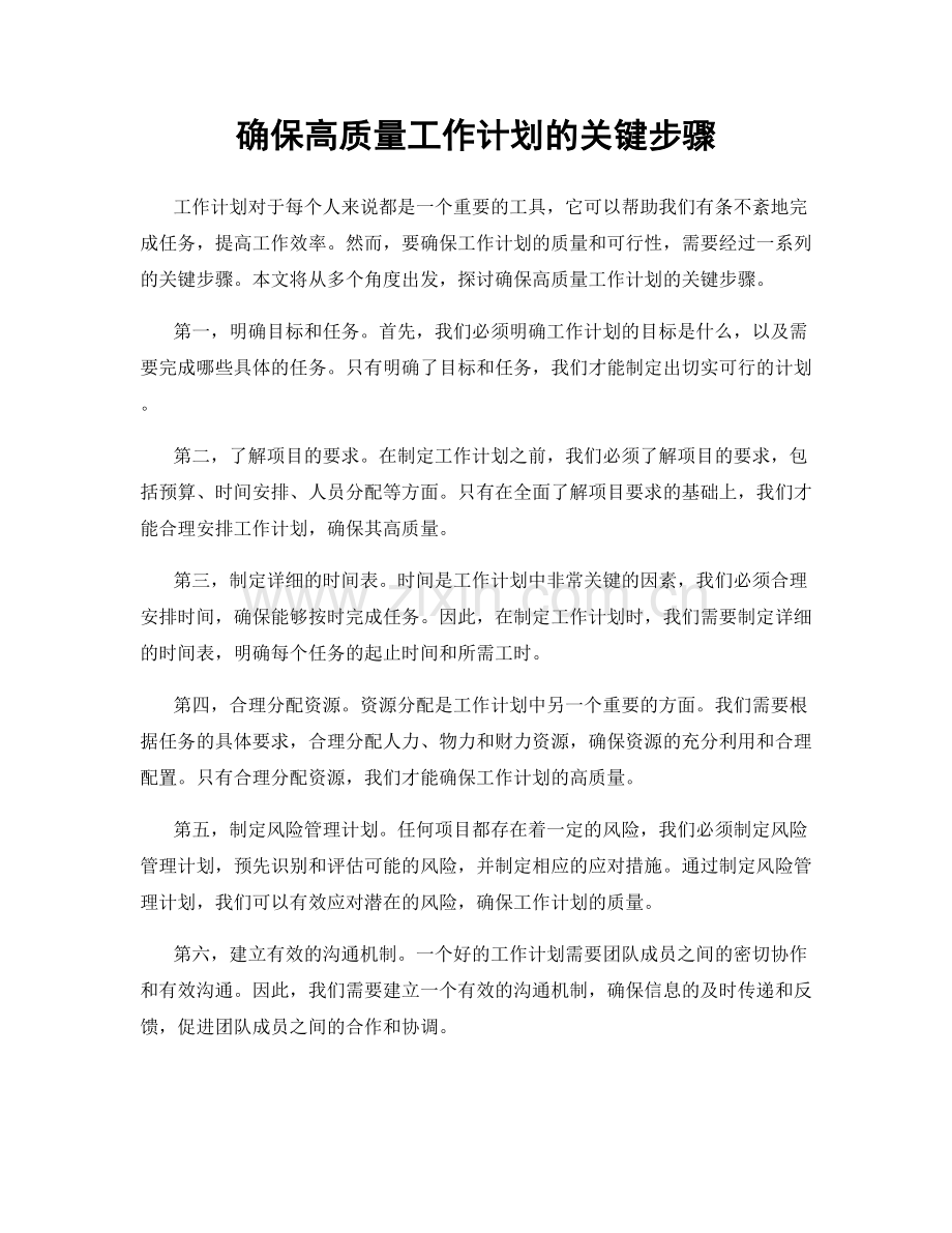 确保高质量工作计划的关键步骤.docx_第1页