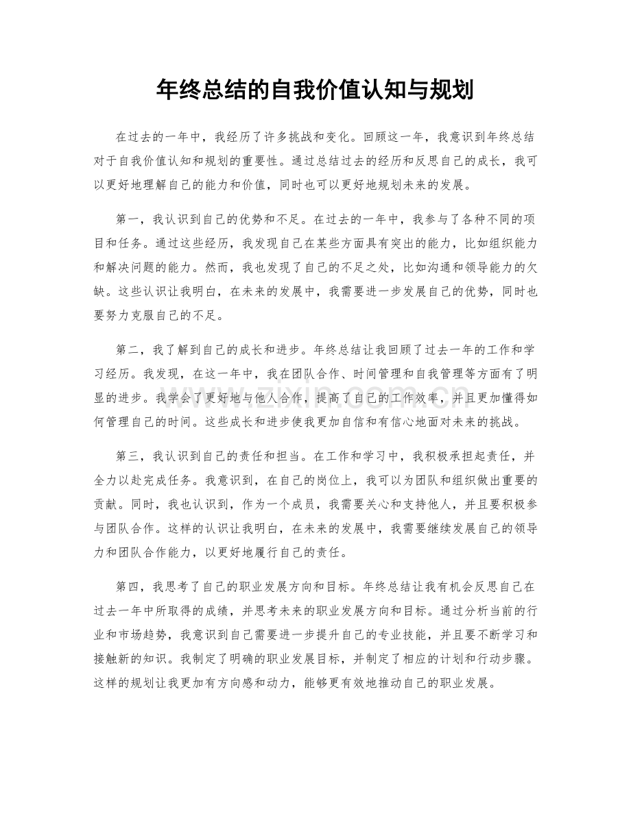 年终总结的自我价值认知与规划.docx_第1页