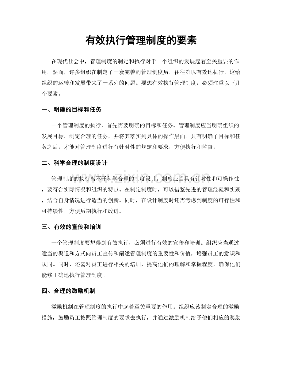 有效执行管理制度的要素.docx_第1页