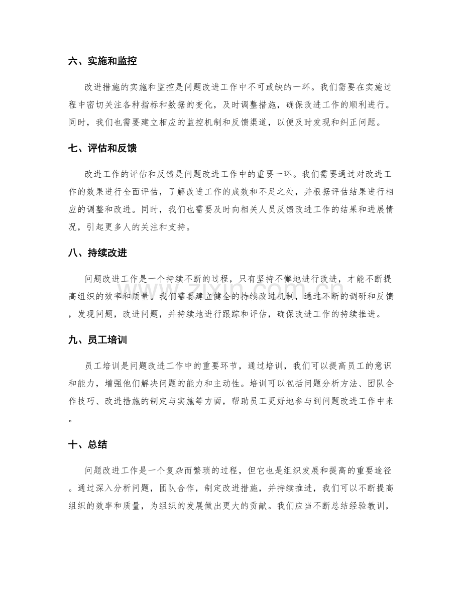 深入分析问题改进工作总结.docx_第2页