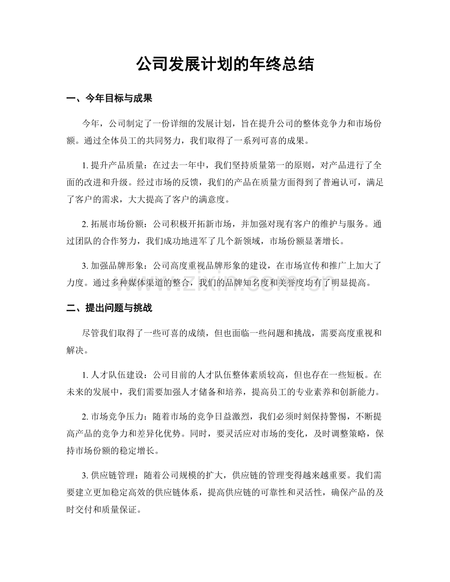 公司发展计划的年终总结.docx_第1页