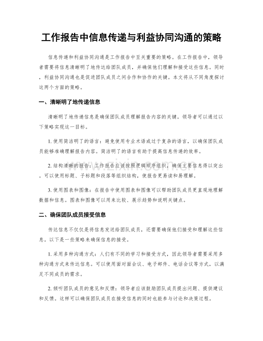 工作报告中信息传递与利益协同沟通的策略.docx_第1页