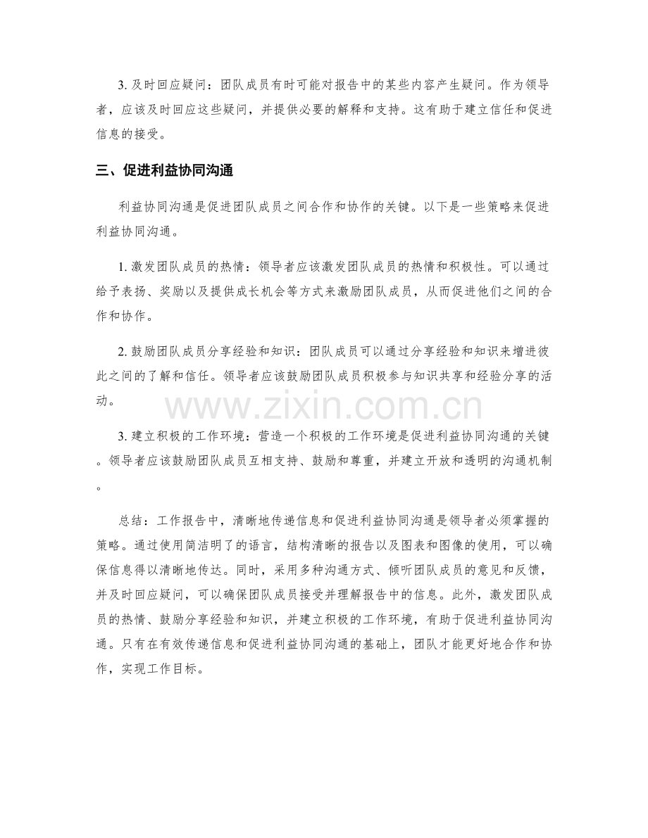 工作报告中信息传递与利益协同沟通的策略.docx_第2页