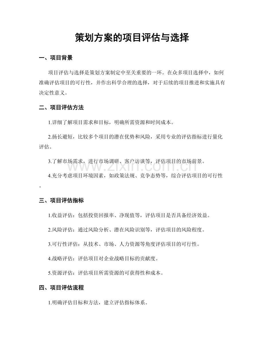 策划方案的项目评估与选择.docx_第1页