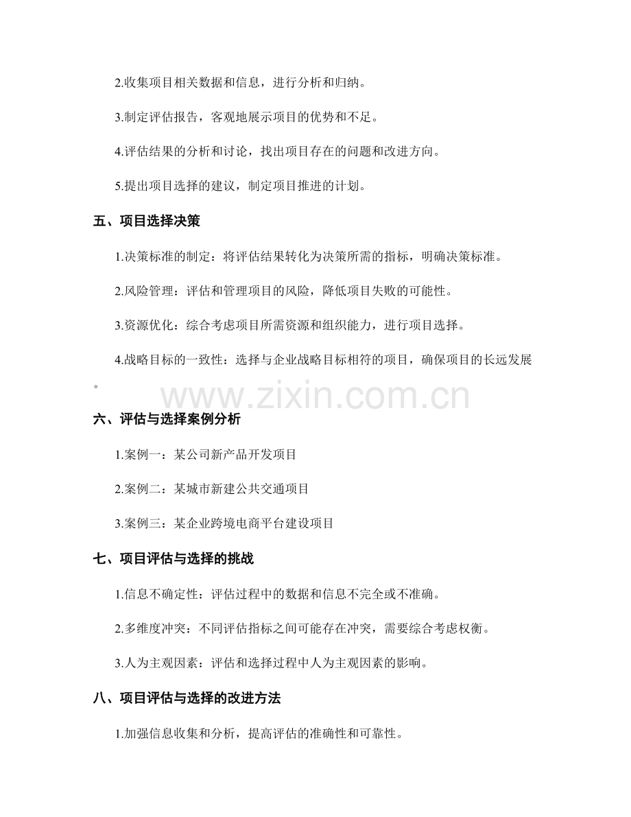 策划方案的项目评估与选择.docx_第2页