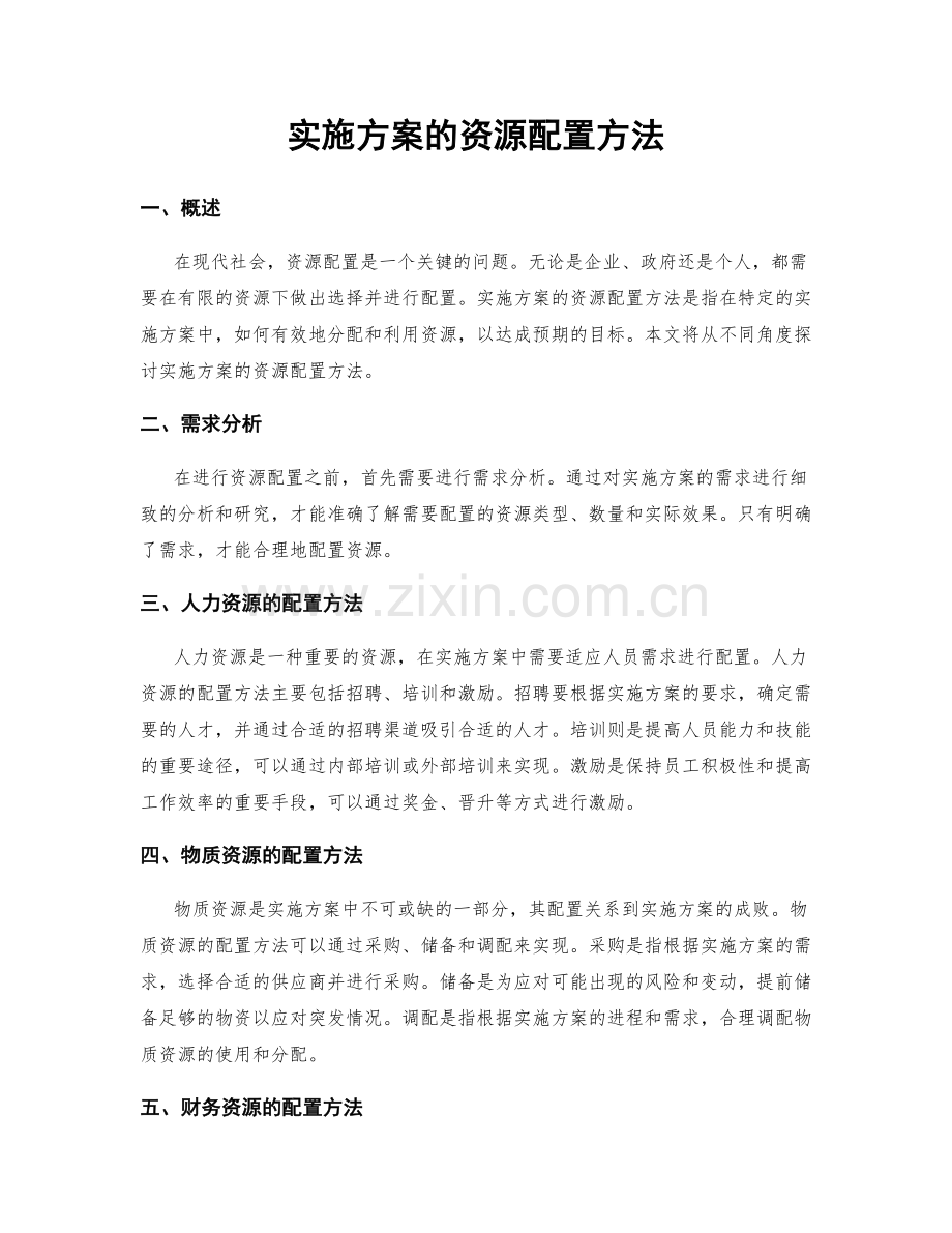 实施方案的资源配置方法.docx_第1页