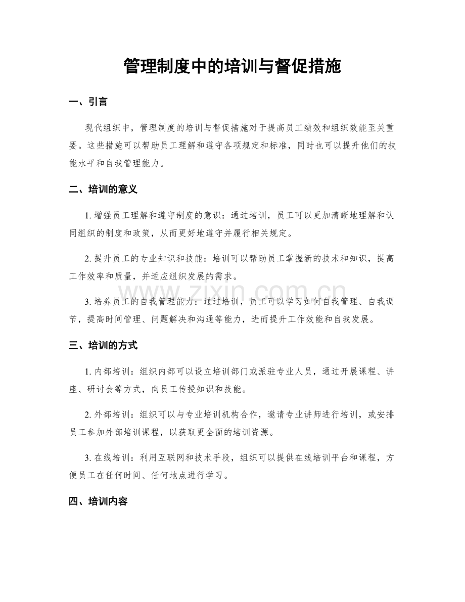 管理制度中的培训与督促措施.docx_第1页