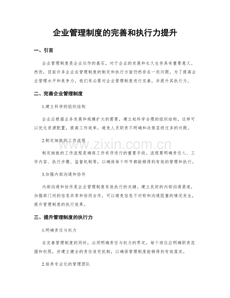 企业管理制度的完善和执行力提升.docx_第1页