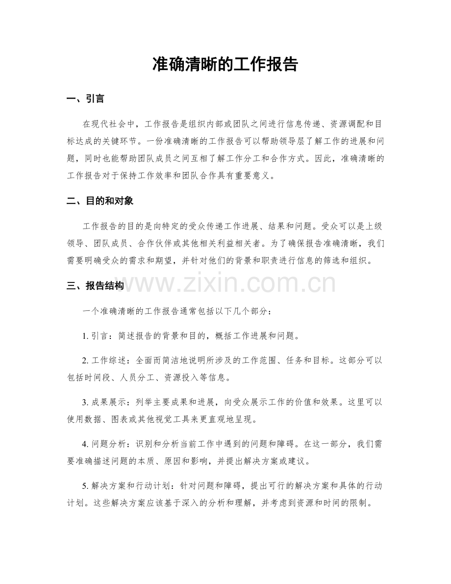 准确清晰的工作报告.docx_第1页