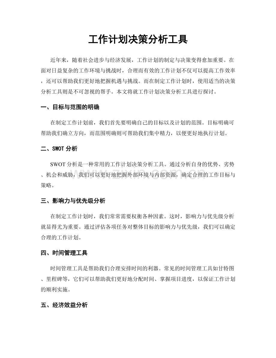 工作计划决策分析工具.docx_第1页