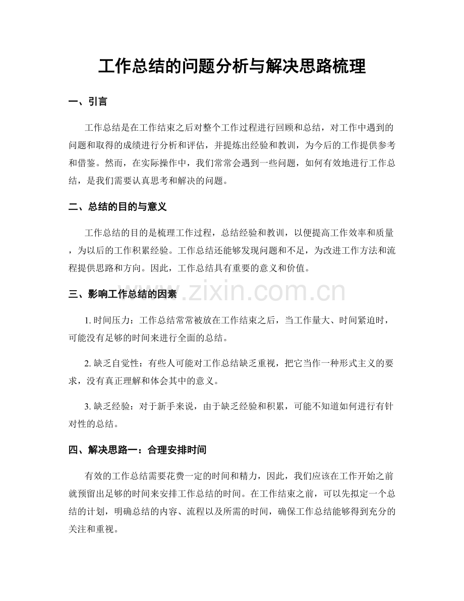 工作总结的问题分析与解决思路梳理.docx_第1页