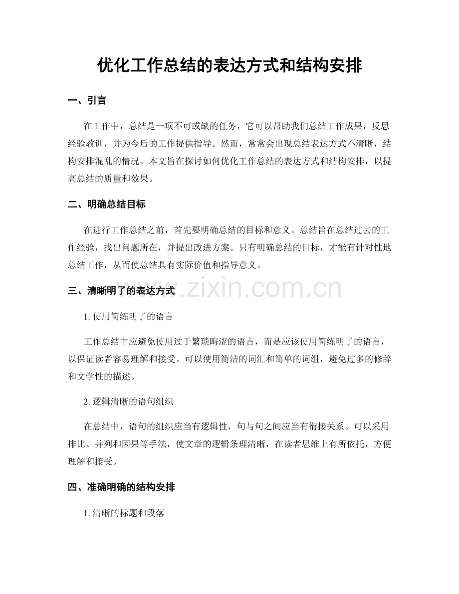 优化工作总结的表达方式和结构安排.docx_第1页