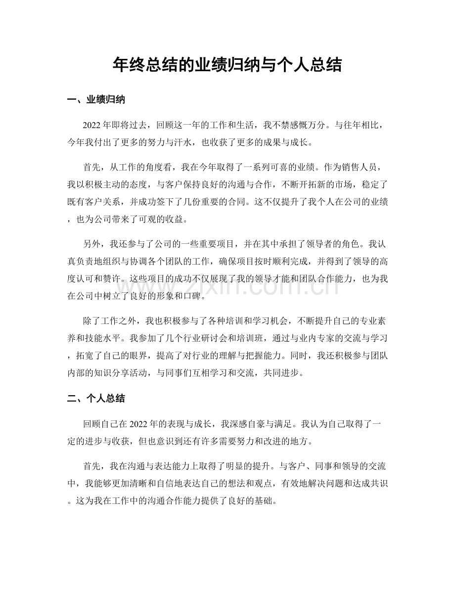 年终总结的业绩归纳与个人总结.docx_第1页