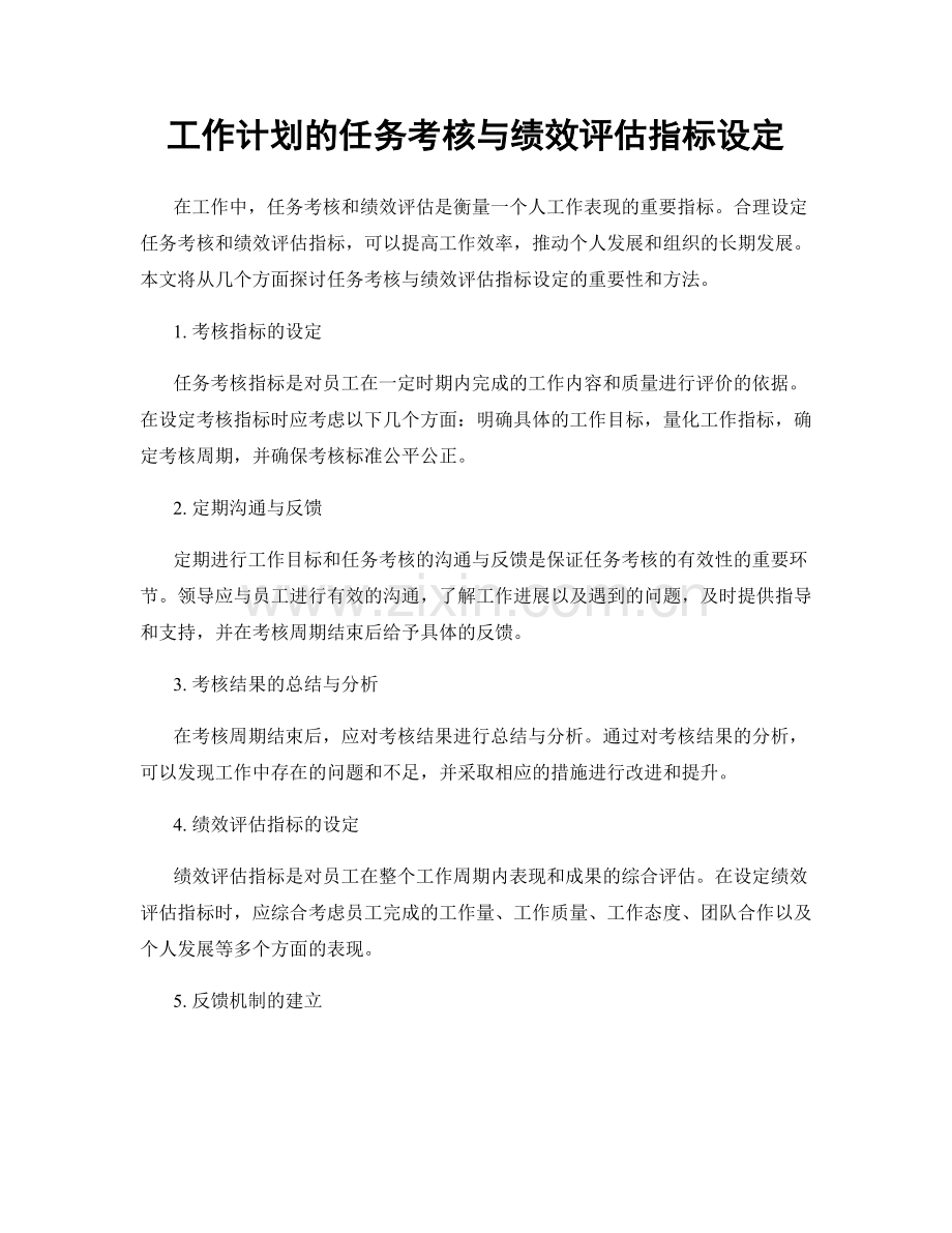 工作计划的任务考核与绩效评估指标设定.docx_第1页