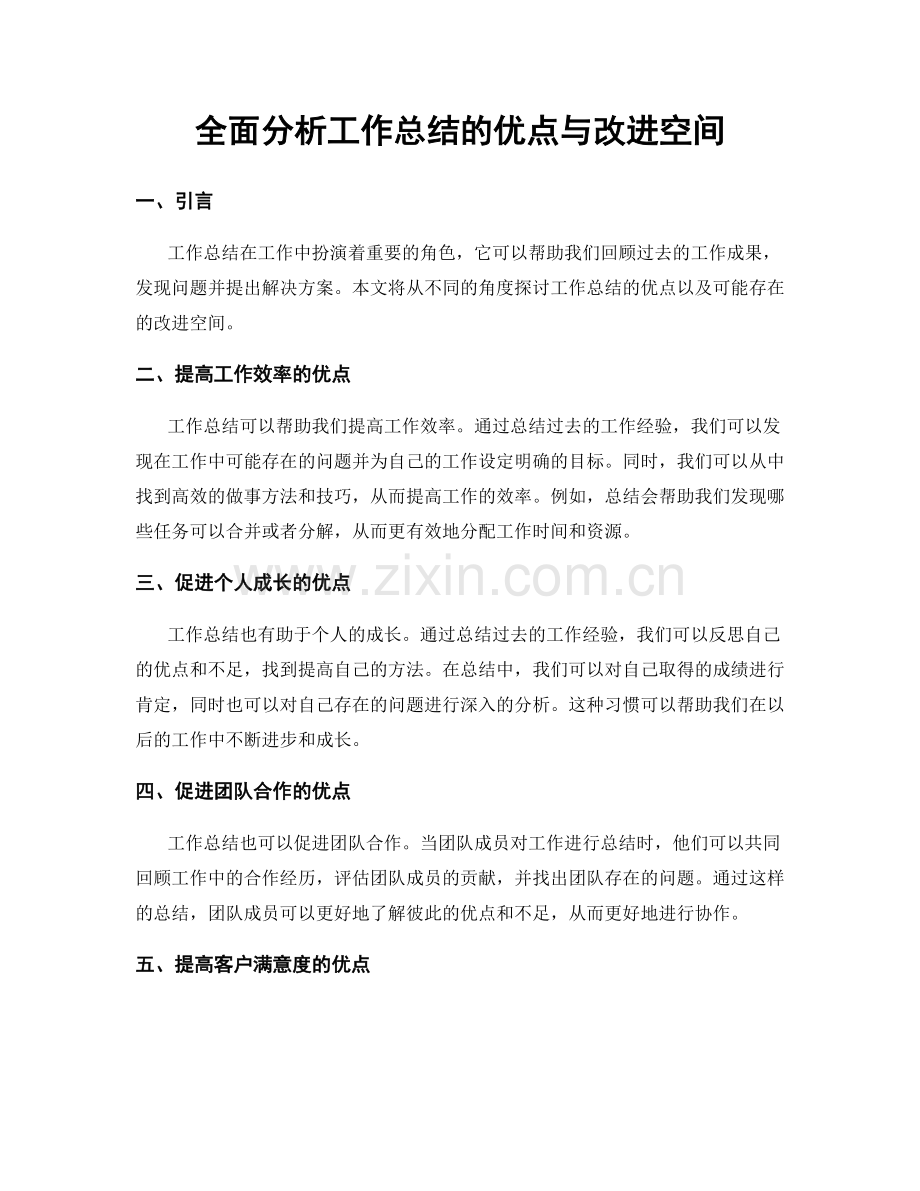 全面分析工作总结的优点与改进空间.docx_第1页