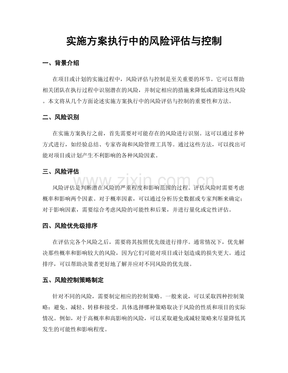 实施方案执行中的风险评估与控制.docx_第1页