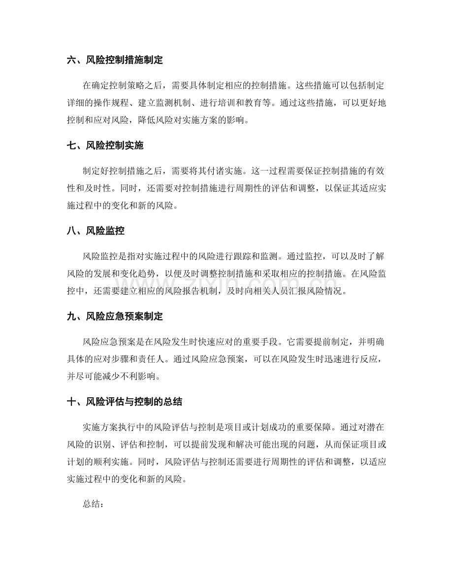 实施方案执行中的风险评估与控制.docx_第2页