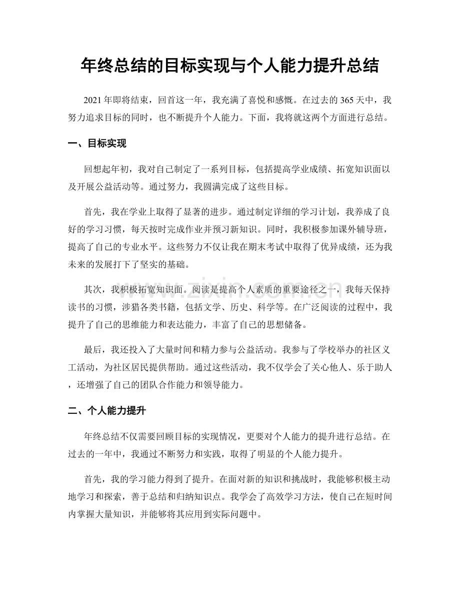 年终总结的目标实现与个人能力提升总结.docx_第1页