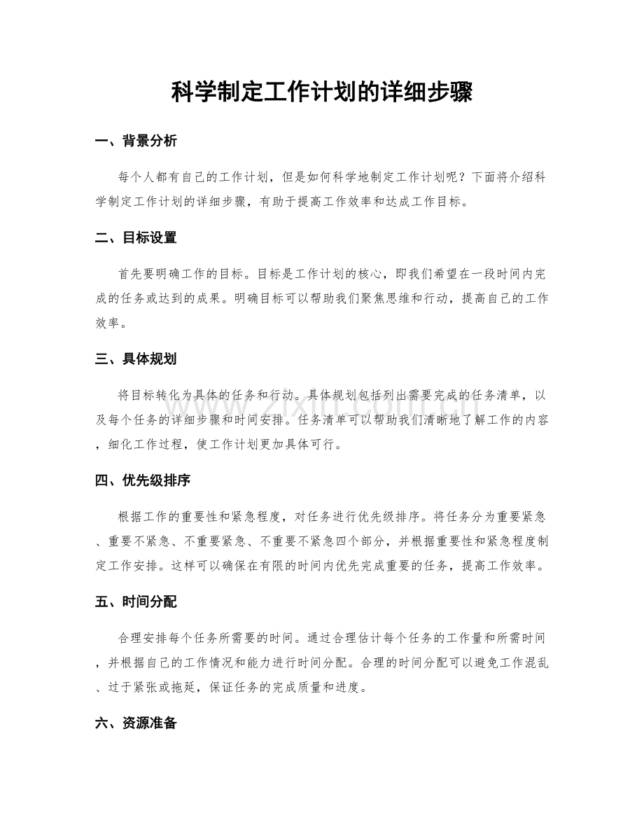 科学制定工作计划的详细步骤.docx_第1页