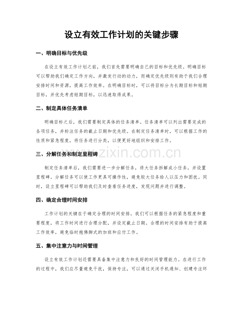 设立有效工作计划的关键步骤.docx_第1页