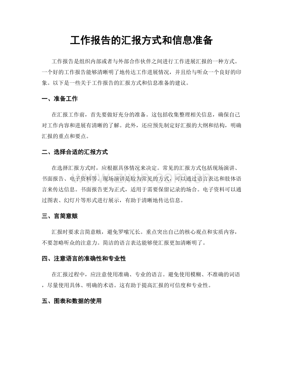 工作报告的汇报方式和信息准备.docx_第1页