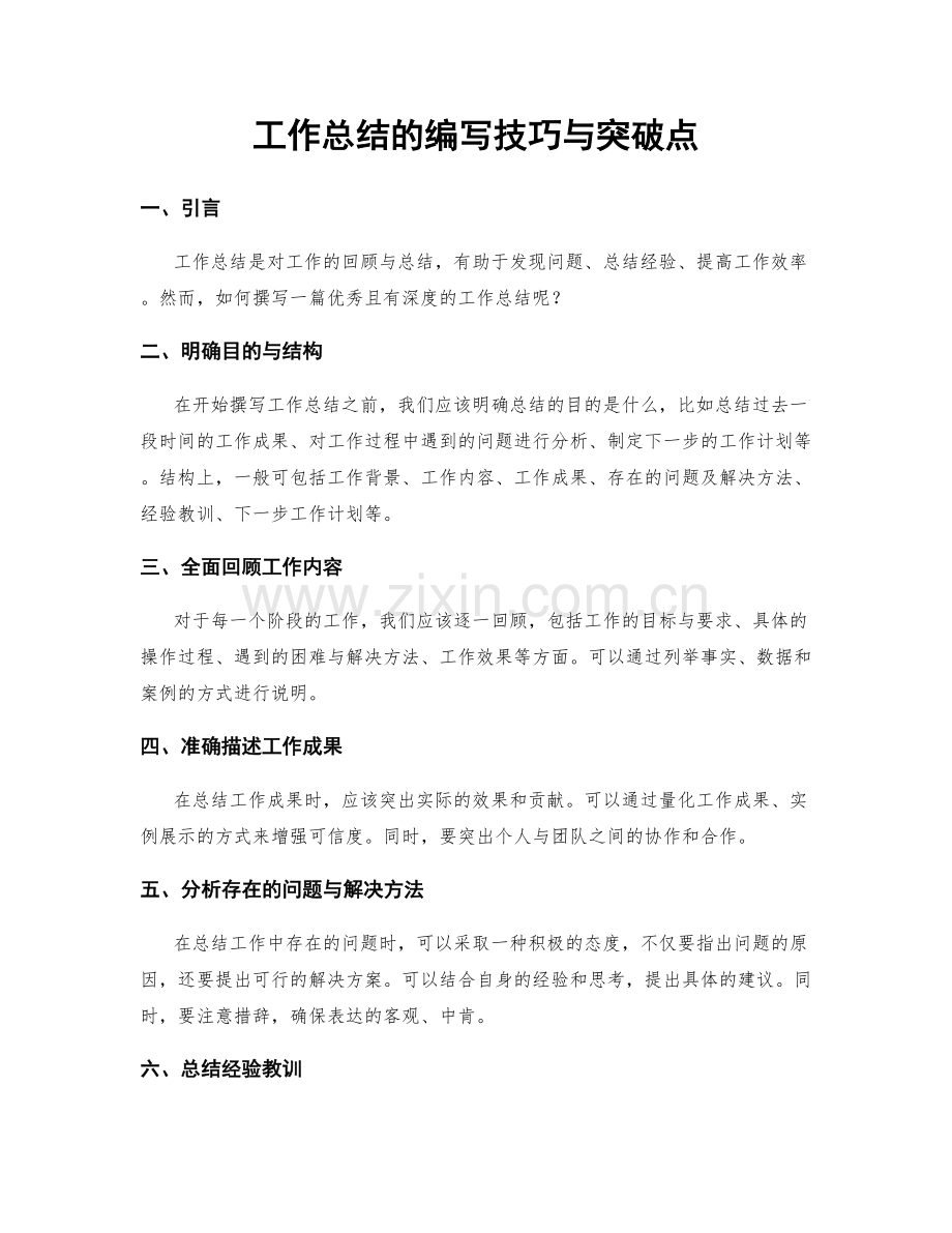 工作总结的编写技巧与突破点.docx_第1页