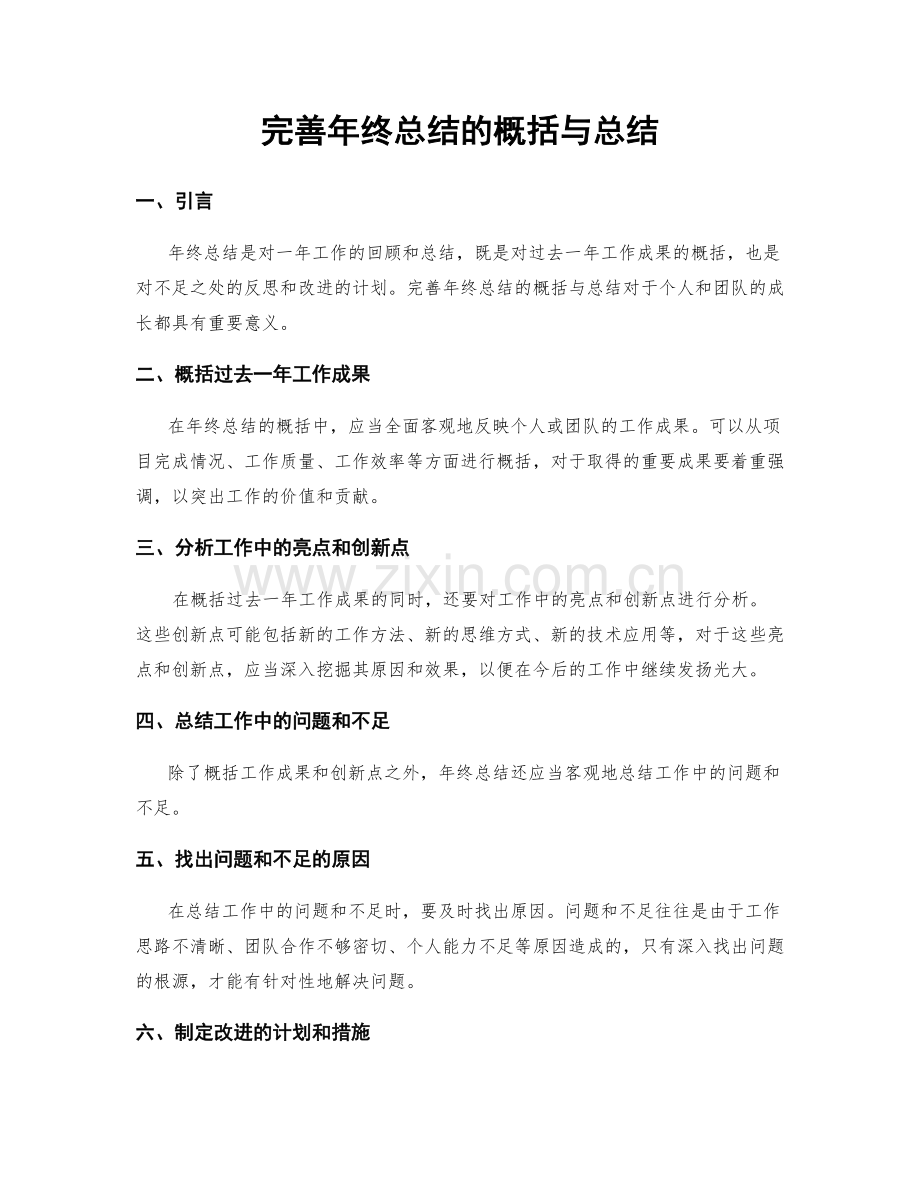 完善年终总结的概括与总结.docx_第1页