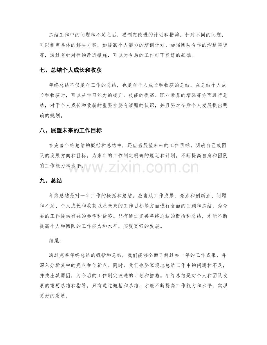 完善年终总结的概括与总结.docx_第2页