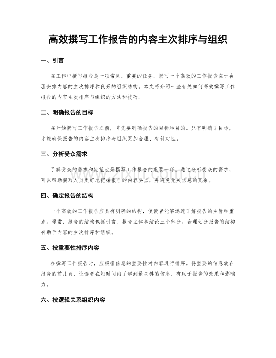 高效撰写工作报告的内容主次排序与组织.docx_第1页