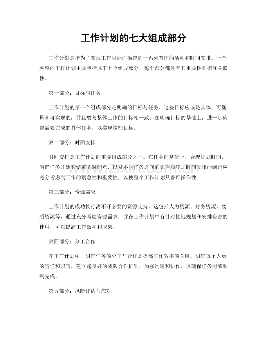 工作计划的七大组成部分.docx_第1页