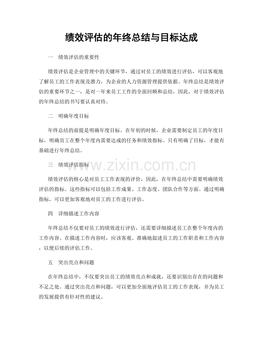 绩效评估的年终总结与目标达成.docx_第1页