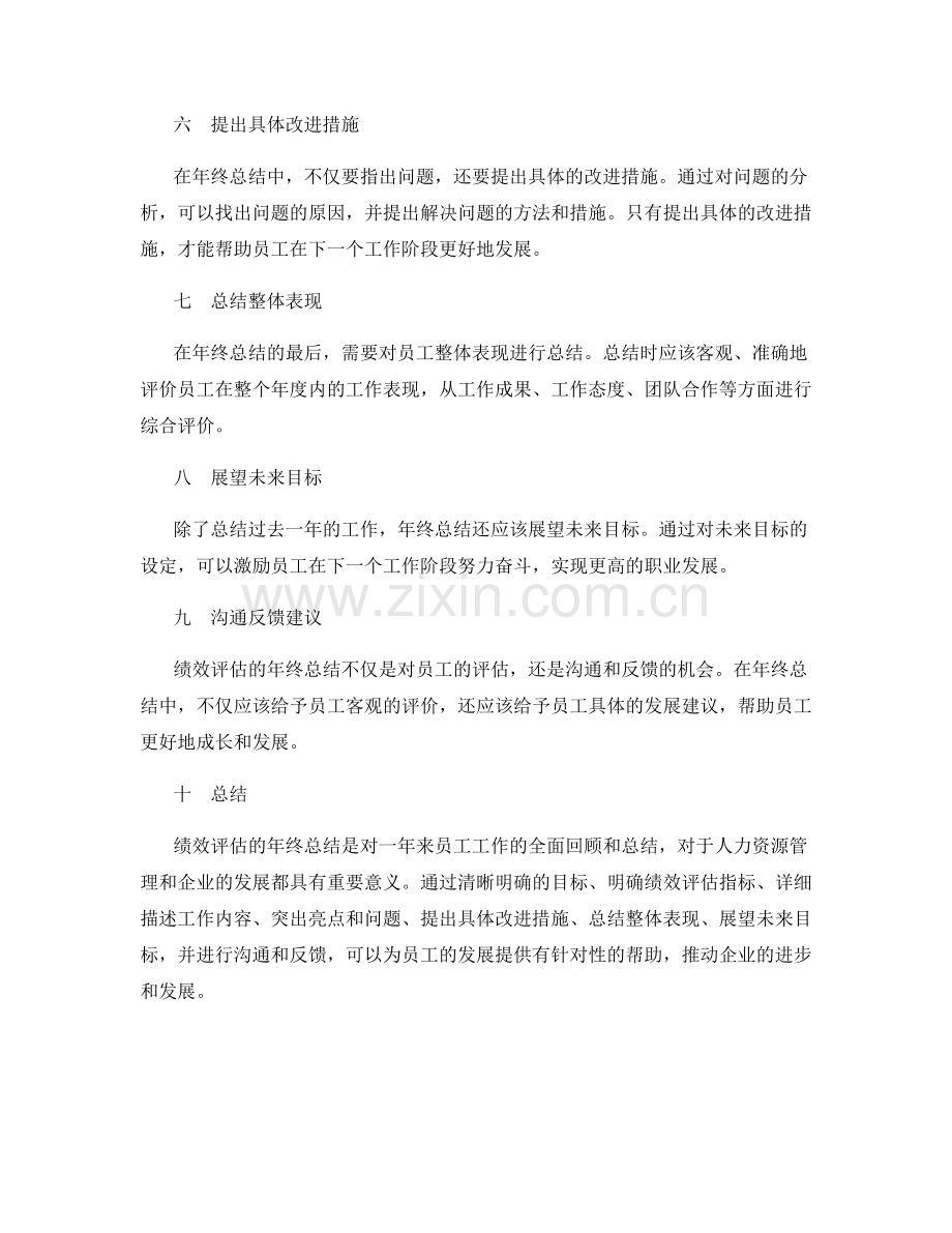 绩效评估的年终总结与目标达成.docx_第2页