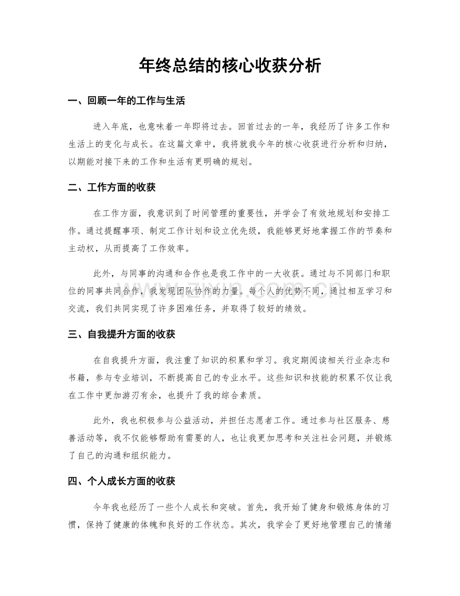 年终总结的核心收获分析.docx_第1页