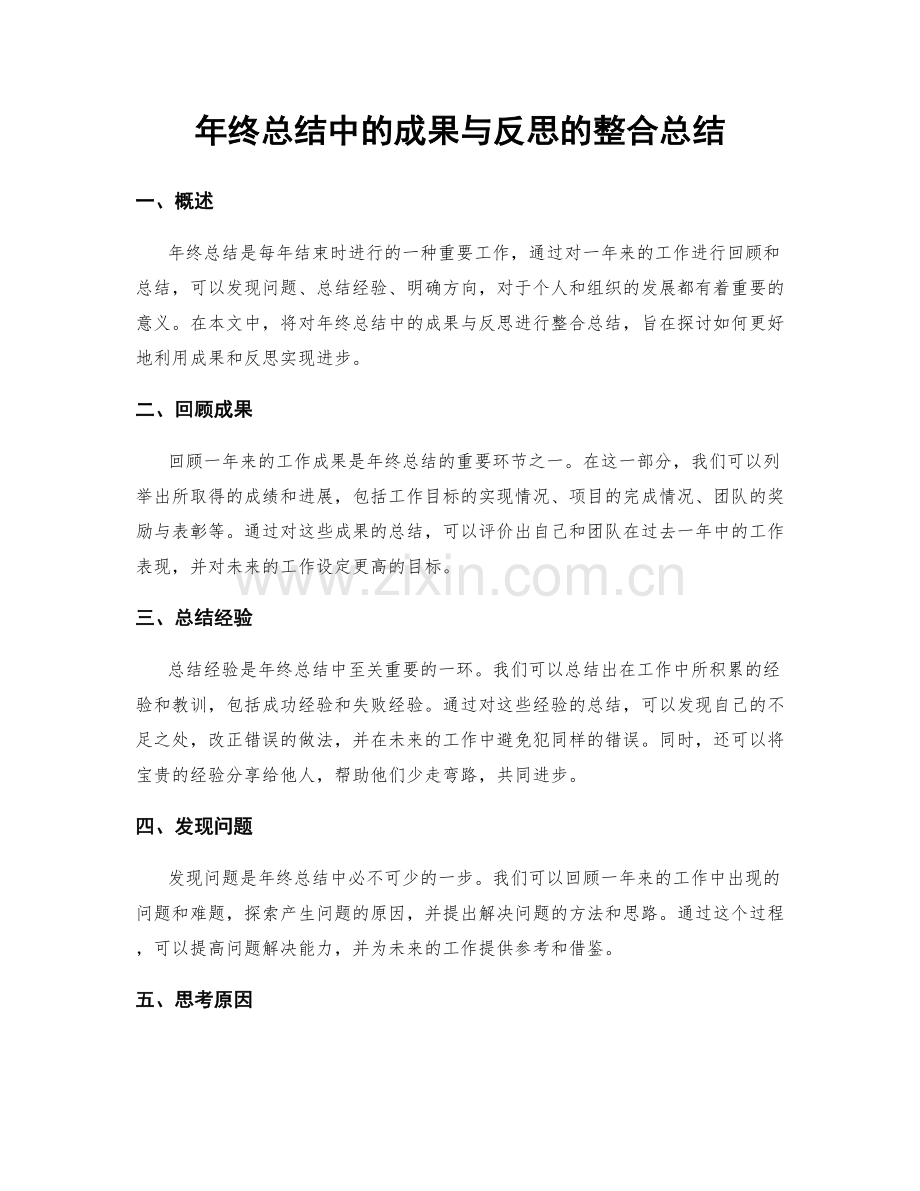 年终总结中的成果与反思的整合总结.docx_第1页