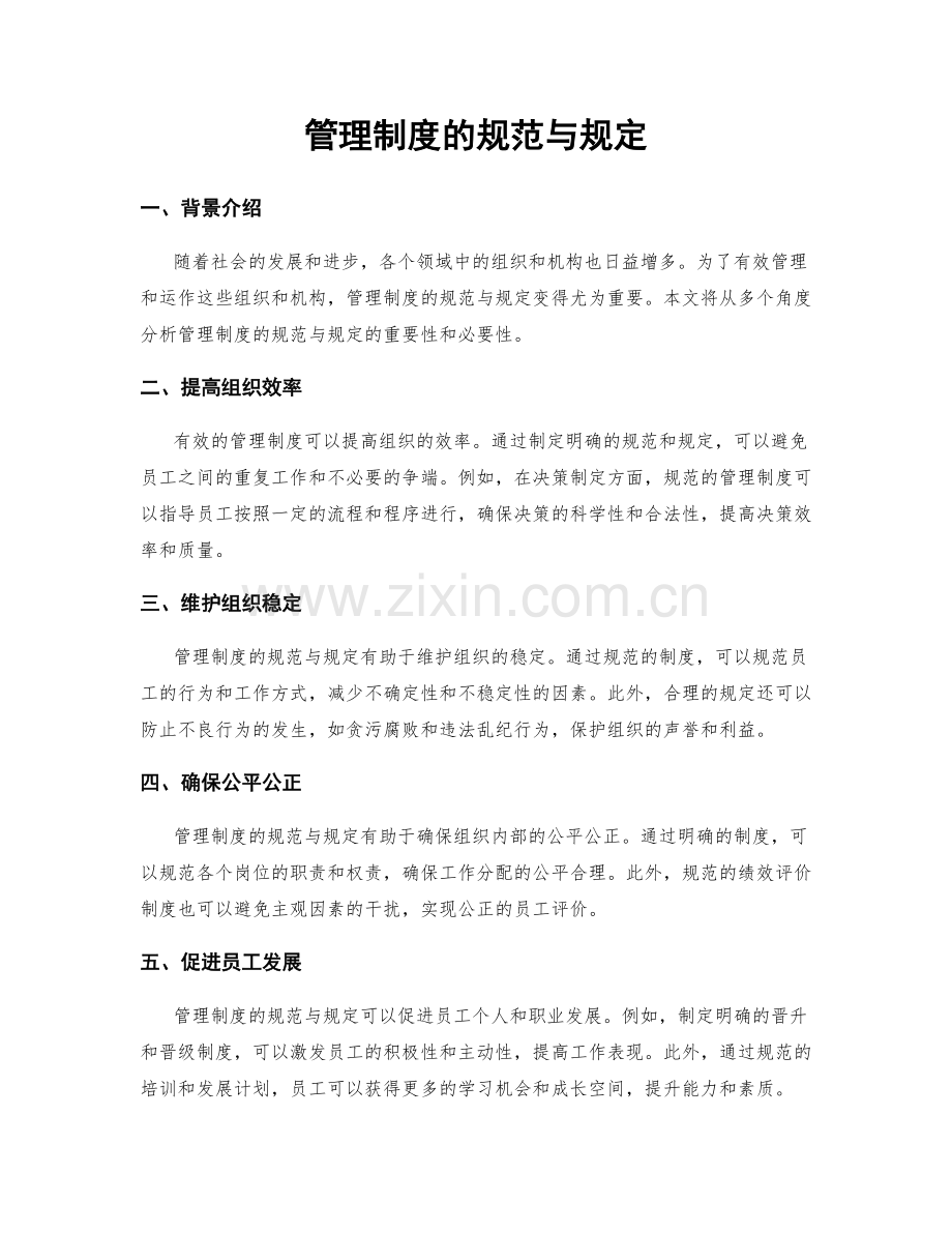 管理制度的规范与规定.docx_第1页