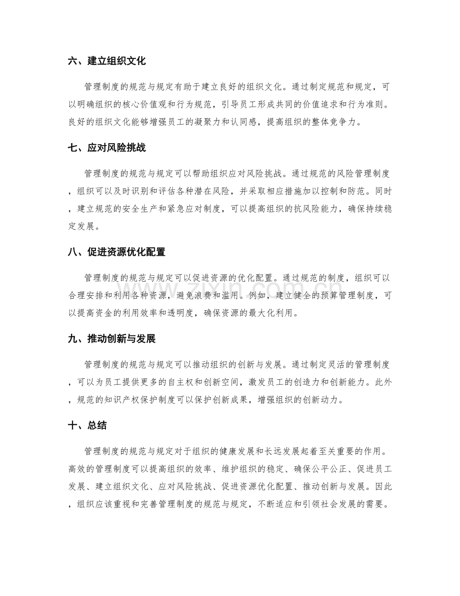 管理制度的规范与规定.docx_第2页