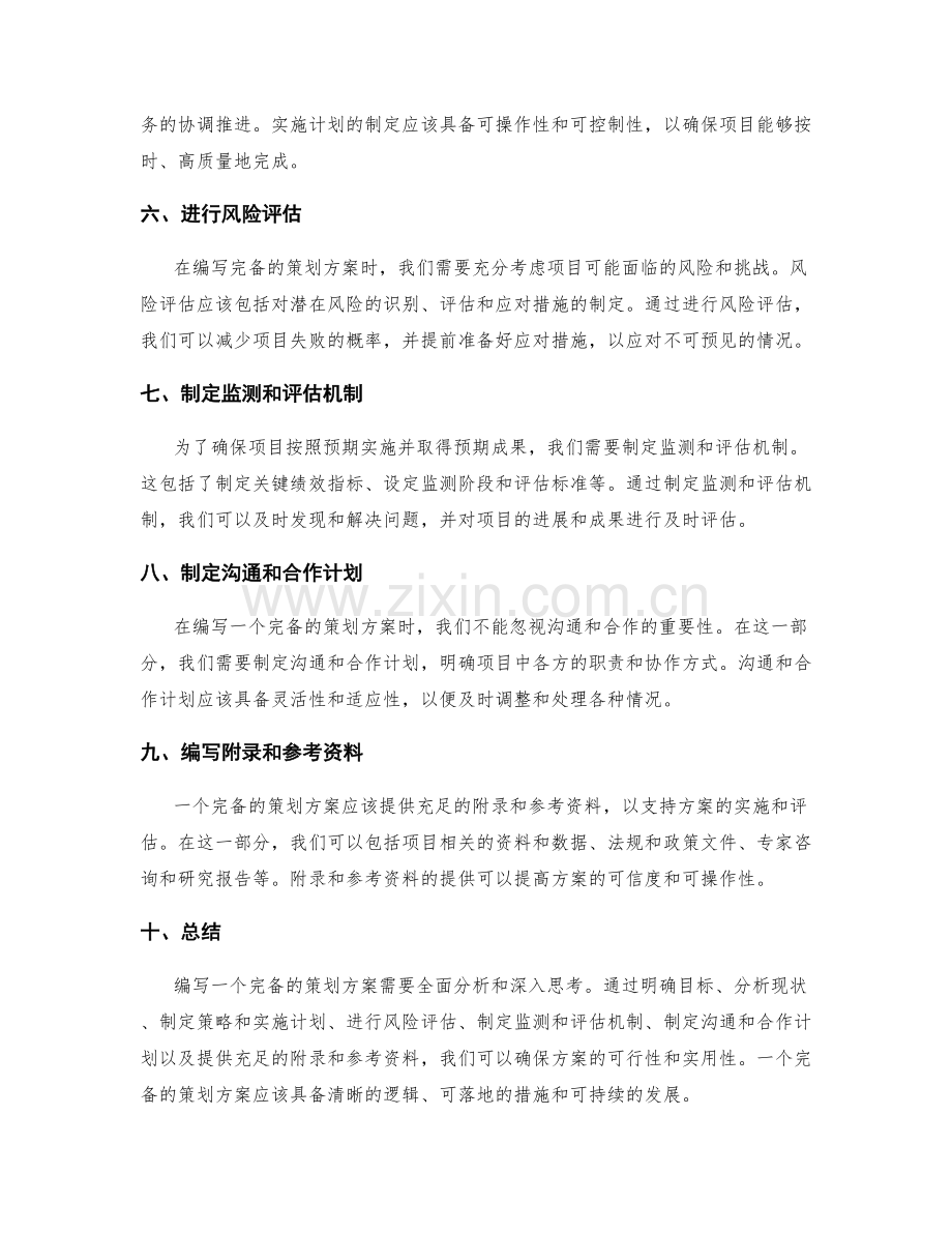 如何编写一个完备的策划方案.docx_第2页