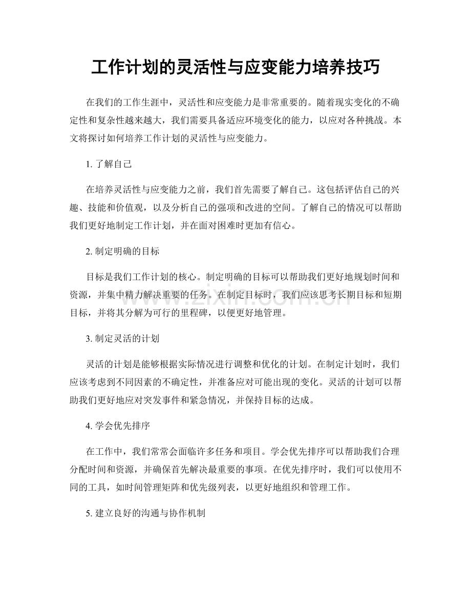 工作计划的灵活性与应变能力培养技巧.docx_第1页