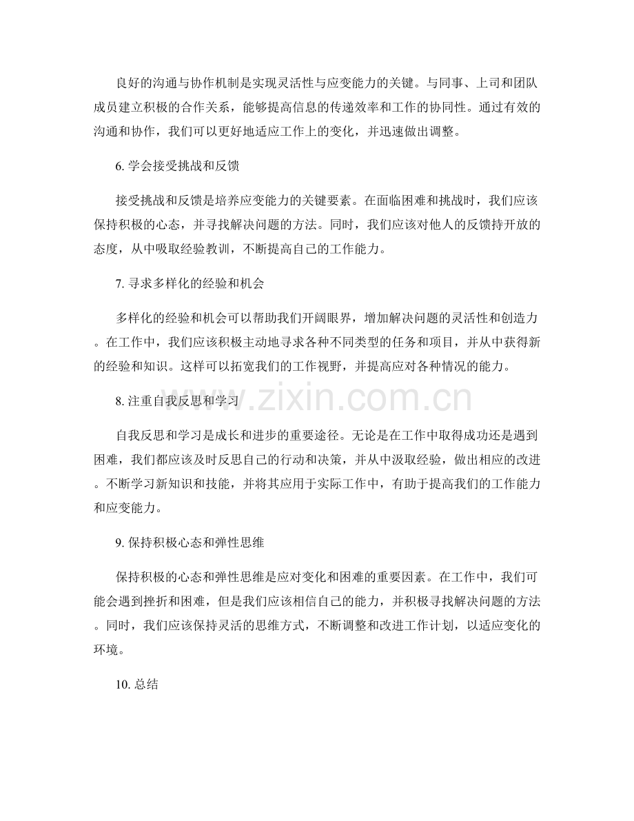 工作计划的灵活性与应变能力培养技巧.docx_第2页