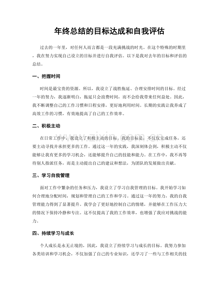 年终总结的目标达成和自我评估.docx_第1页