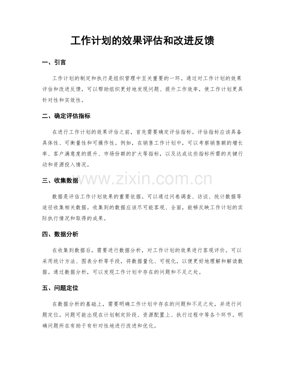 工作计划的效果评估和改进反馈.docx_第1页