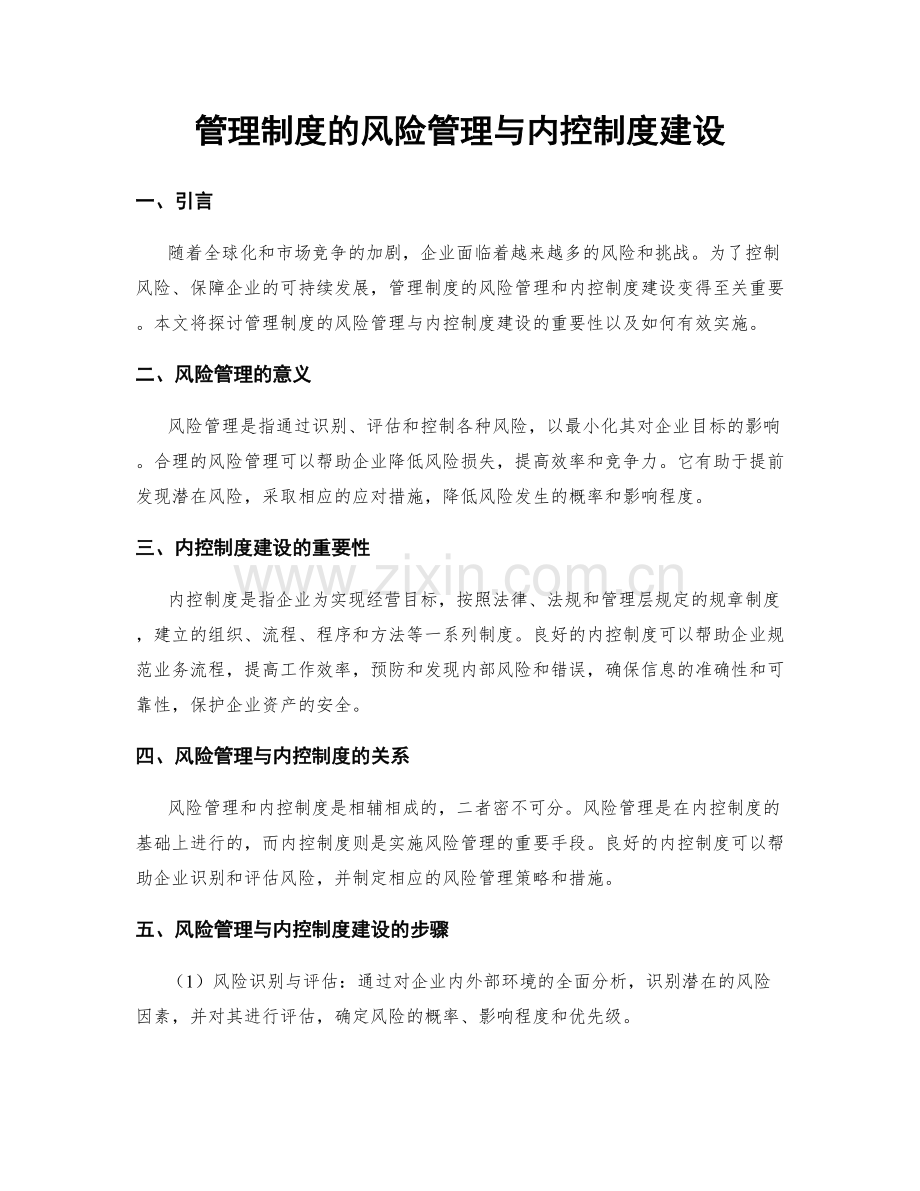 管理制度的风险管理与内控制度建设.docx_第1页