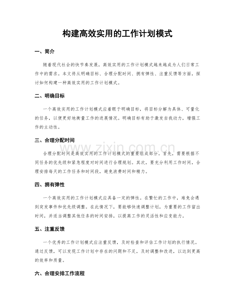 构建高效实用的工作计划模式.docx_第1页