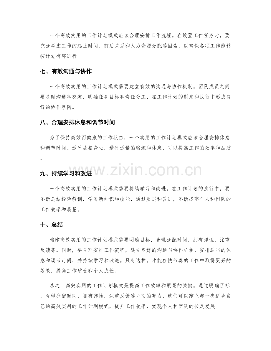 构建高效实用的工作计划模式.docx_第2页