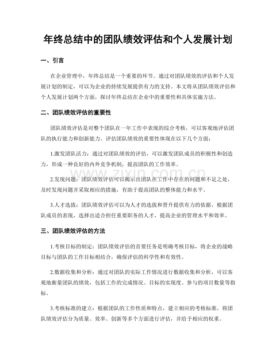 年终总结中的团队绩效评估和个人发展计划.docx_第1页