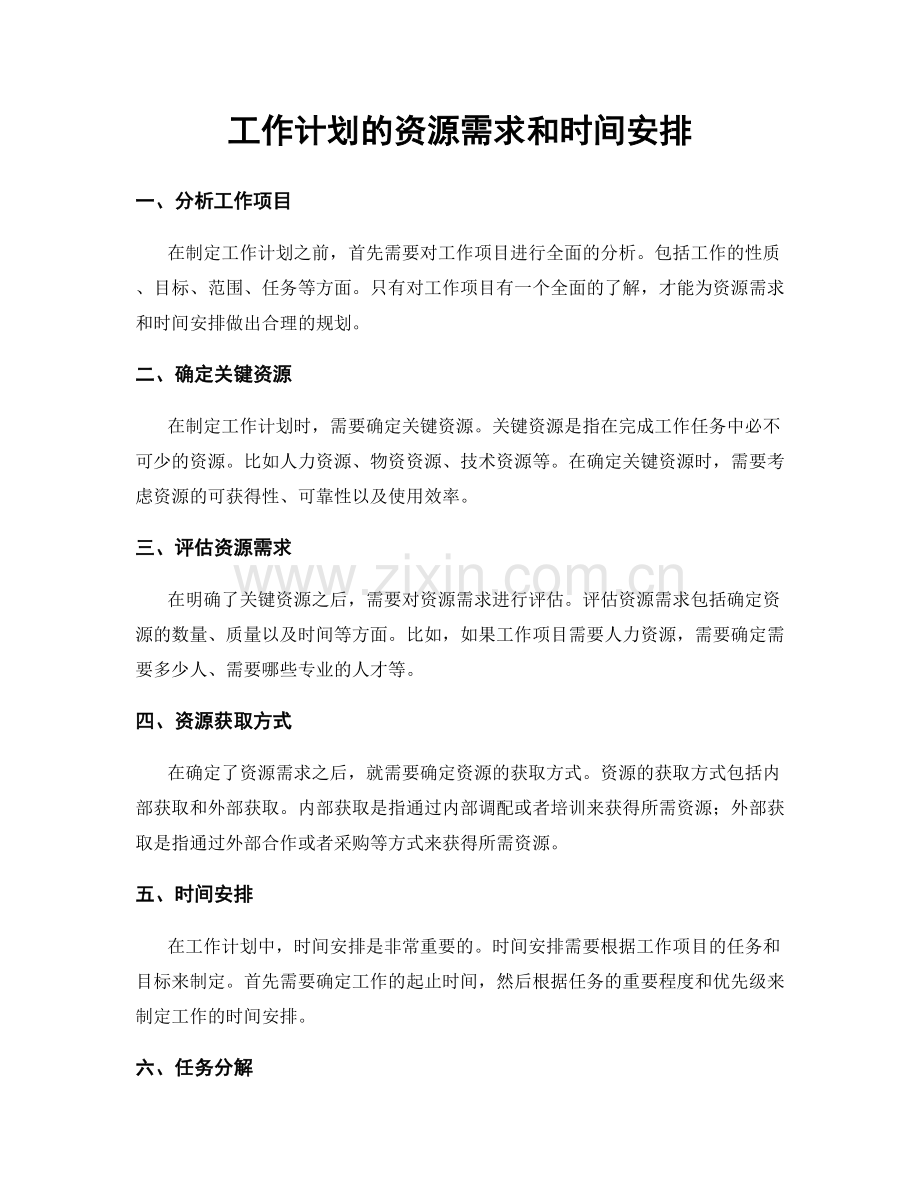 工作计划的资源需求和时间安排.docx_第1页