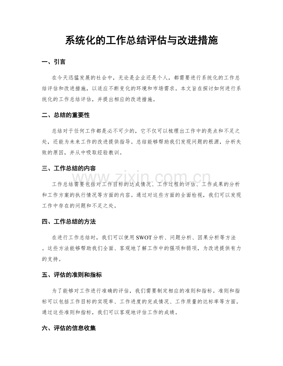 系统化的工作总结评估与改进措施.docx_第1页