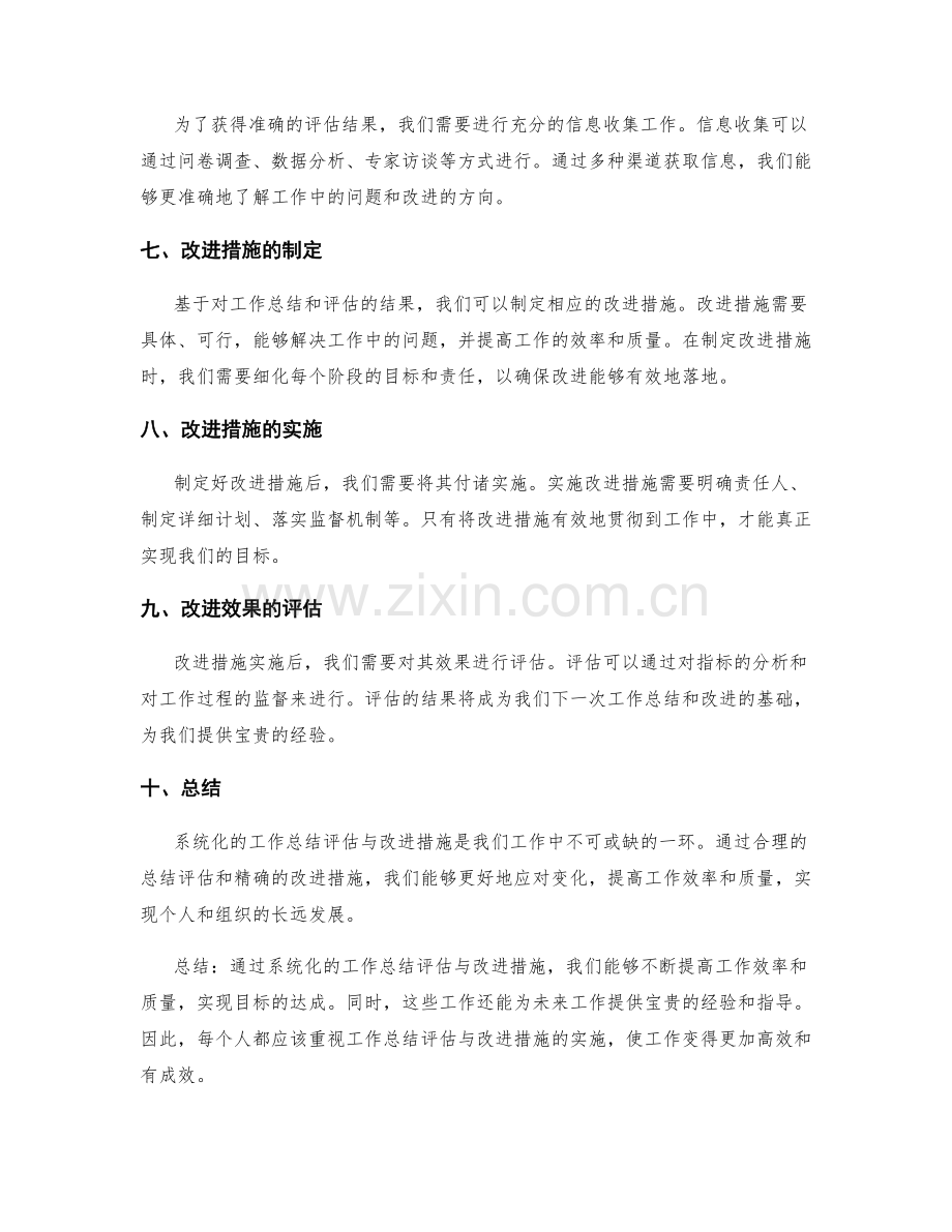 系统化的工作总结评估与改进措施.docx_第2页