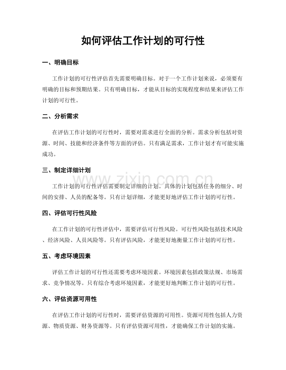 如何评估工作计划的可行性.docx_第1页